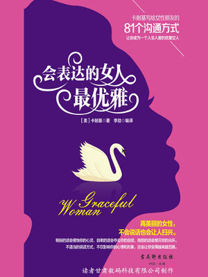 cover image of 会表达的女人最优雅